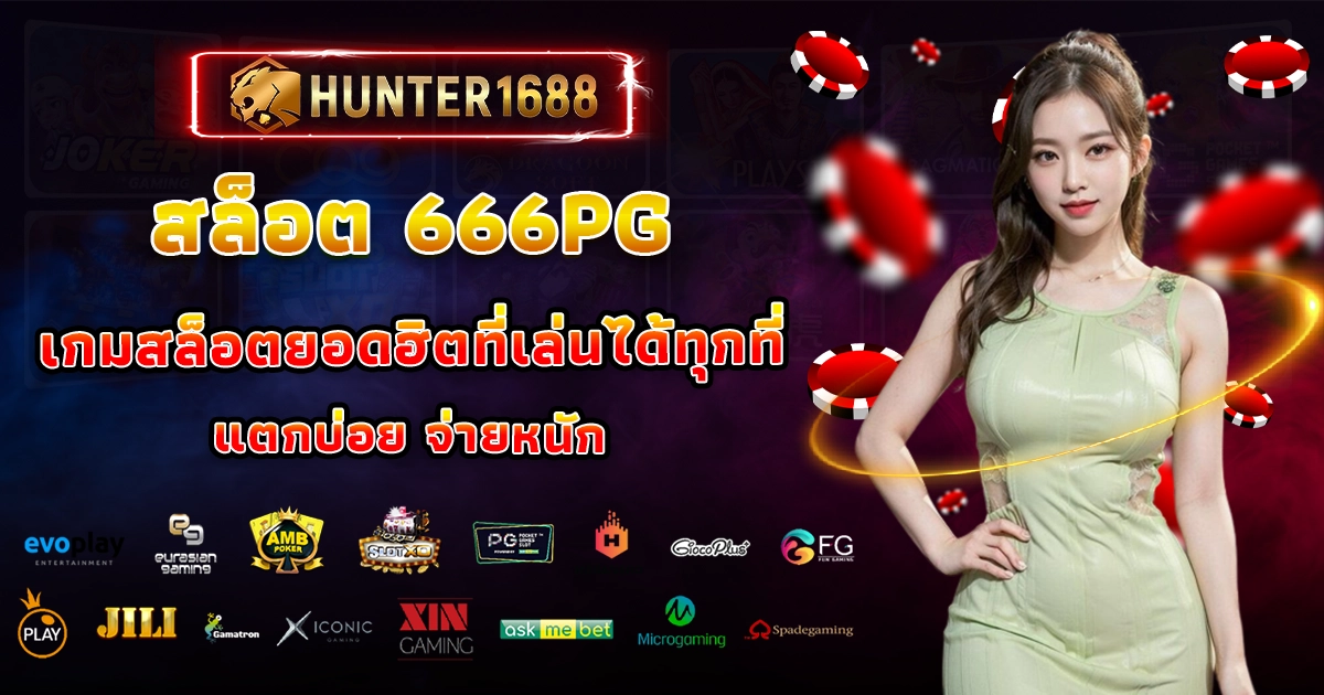 สล็อต 666pg