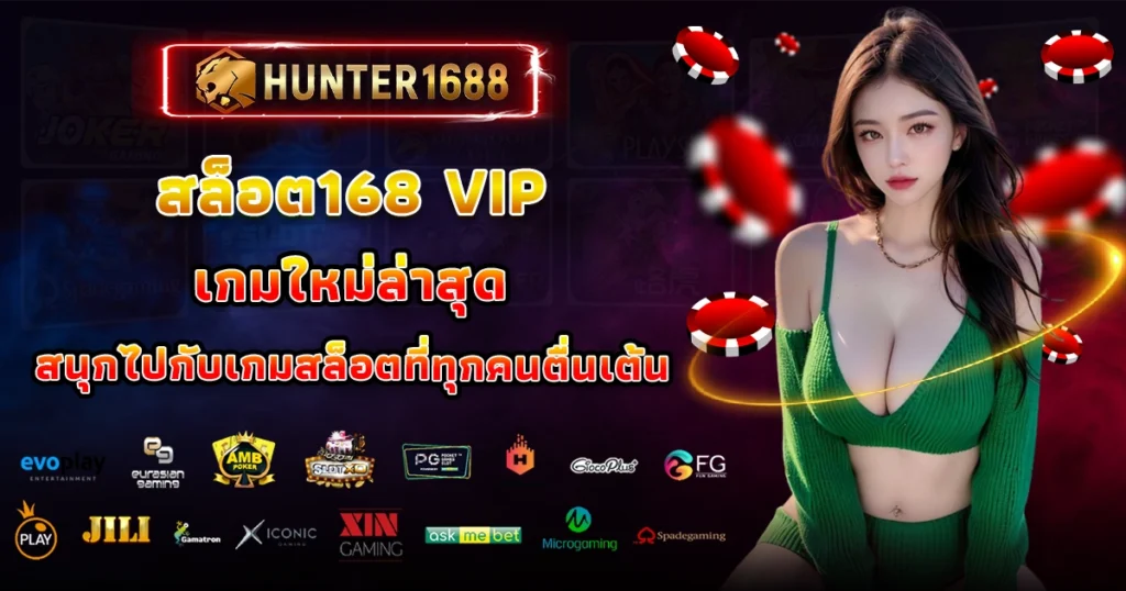 สล็อต168 vip