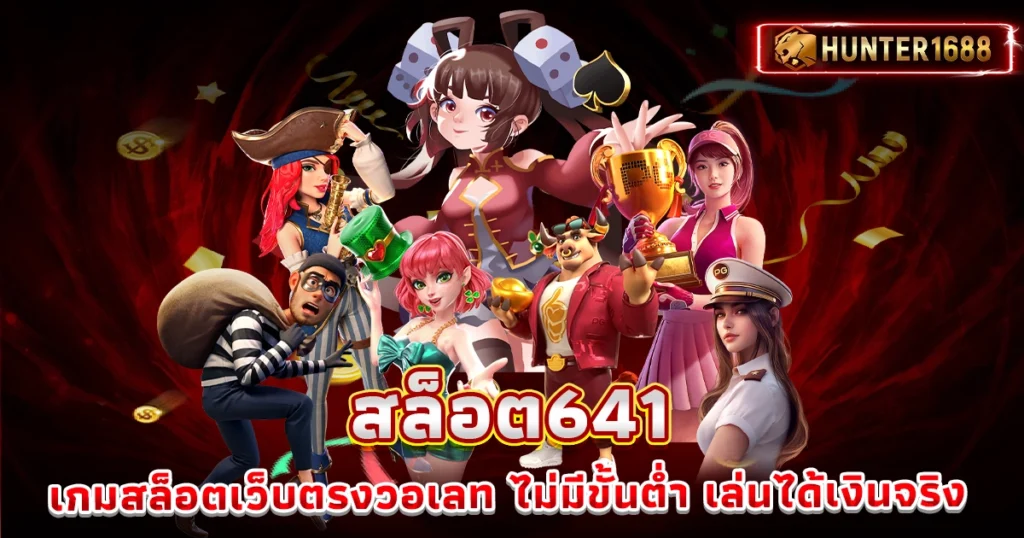 สล็อต641