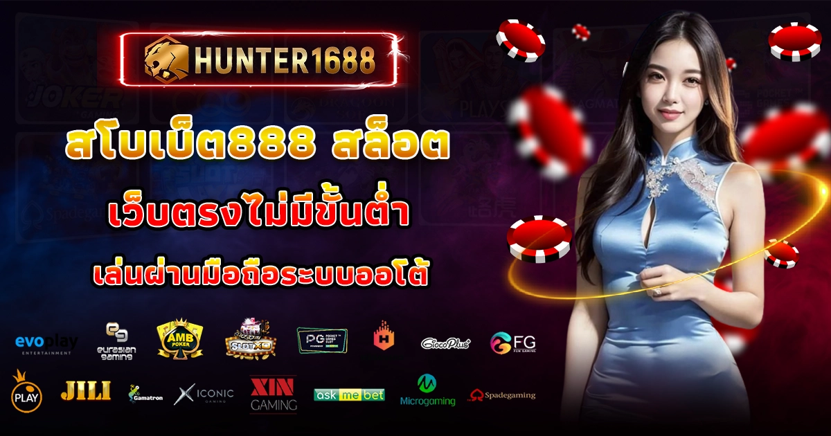 สโบเบ็ต888 สล็อต