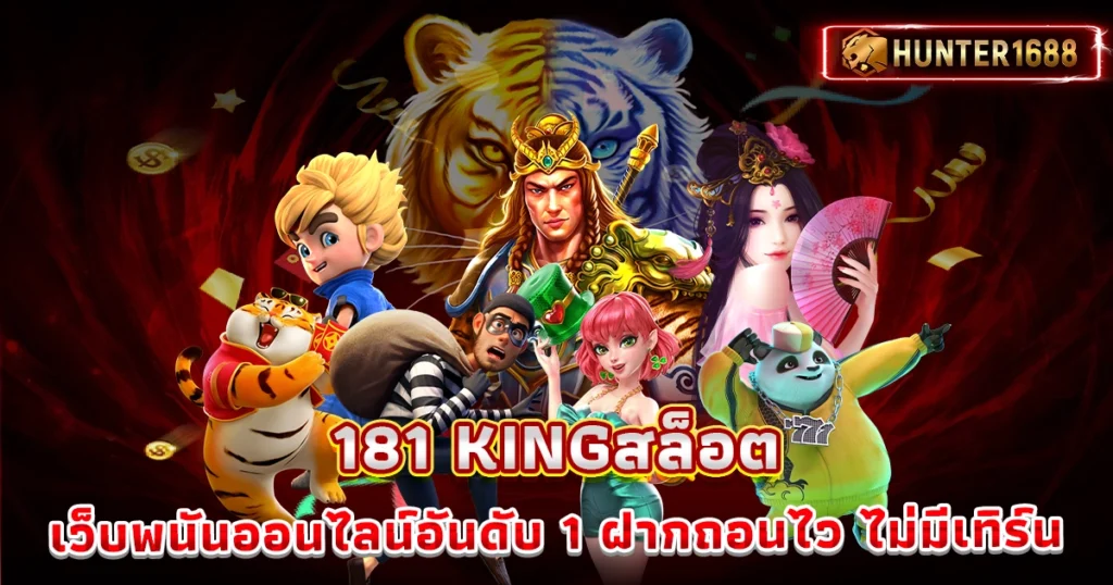 181 kingสล็อต