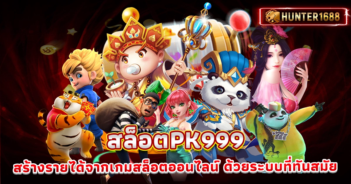 สล็อตpk999