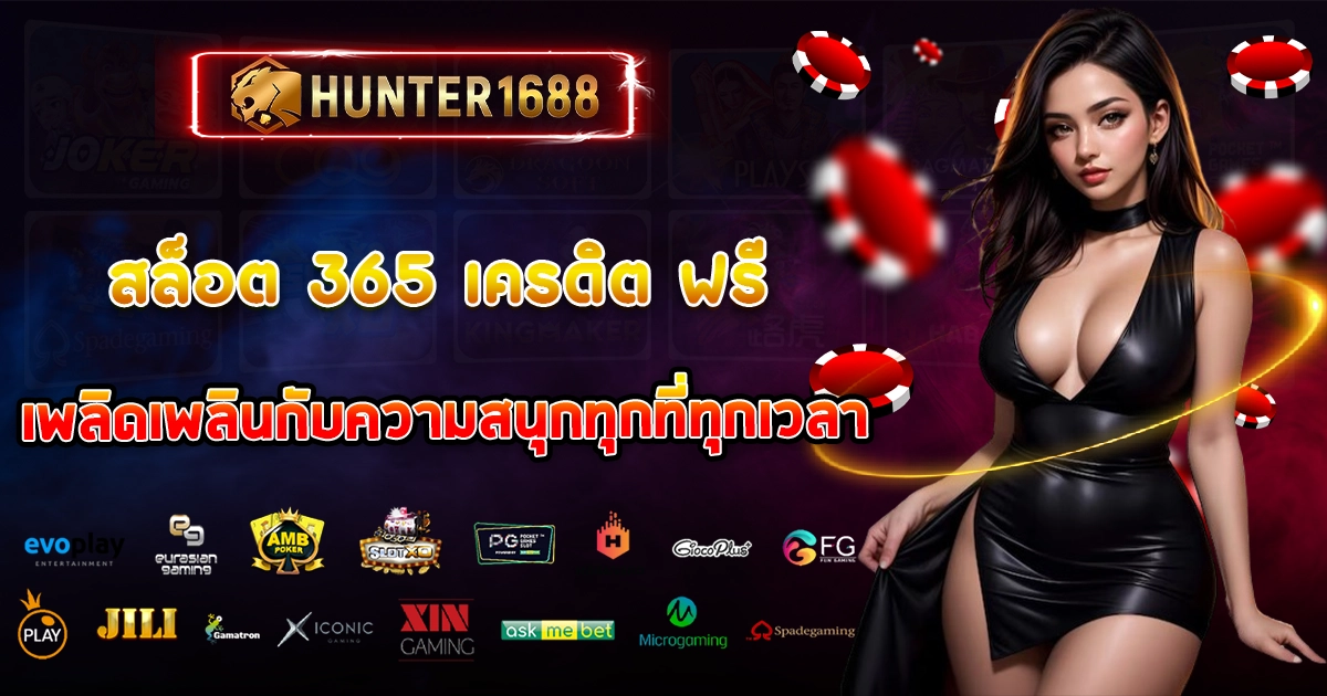 สล็อต 365 เครดิต ฟรี