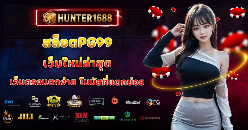 สล็อตpg99